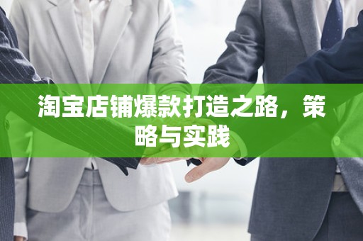 淘宝店铺爆款打造之路，策略与实践