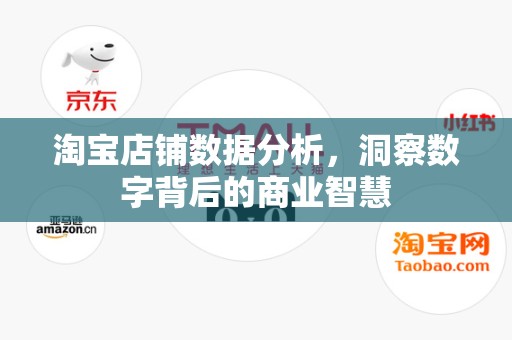 淘宝店铺数据分析，洞察数字背后的商业智慧