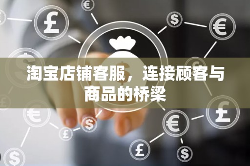 淘宝店铺客服，连接顾客与商品的桥梁