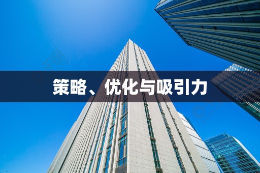 策略、优化与吸引力