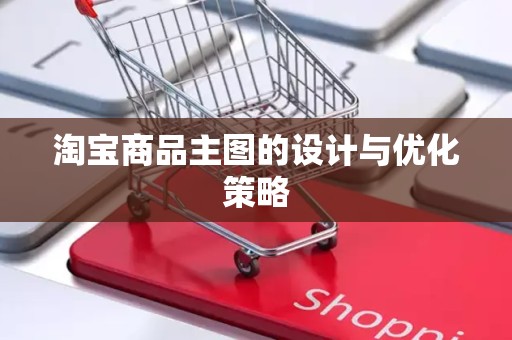 淘宝商品主图的设计与优化策略