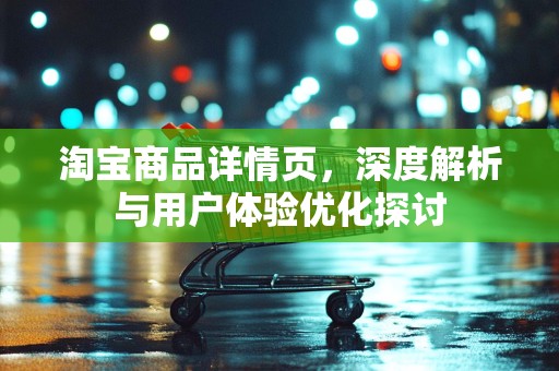 淘宝商品详情页，深度解析与用户体验优化探讨
