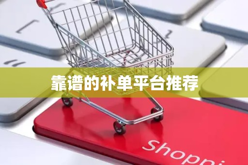 靠谱的补单平台推荐
