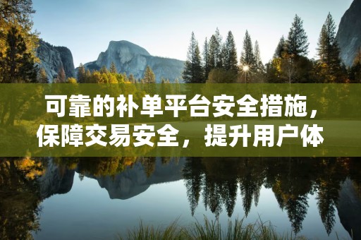 可靠的补单平台安全措施，保障交易安全，提升用户体验