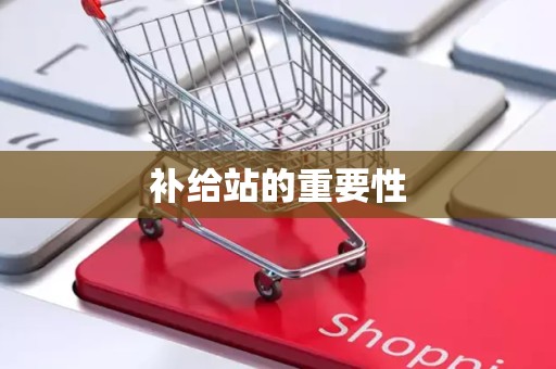 补给站的重要性