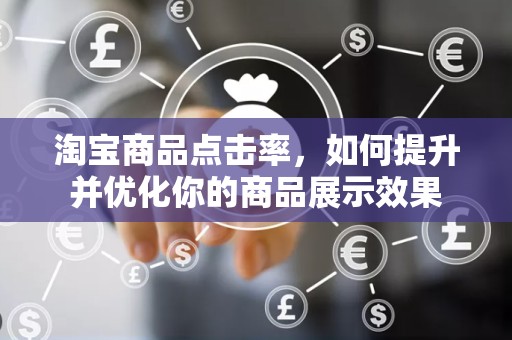 淘宝商品点击率，如何提升并优化你的商品展示效果