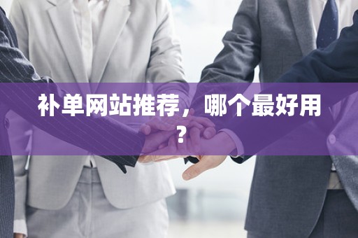 补单网站推荐，哪个最好用？