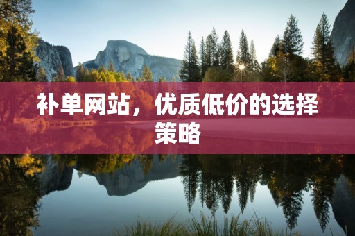 补单网站，优质低价的选择策略