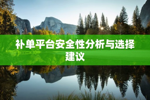 补单平台安全性分析与选择建议