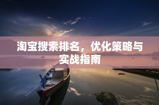 淘宝搜索排名，优化策略与实战指南