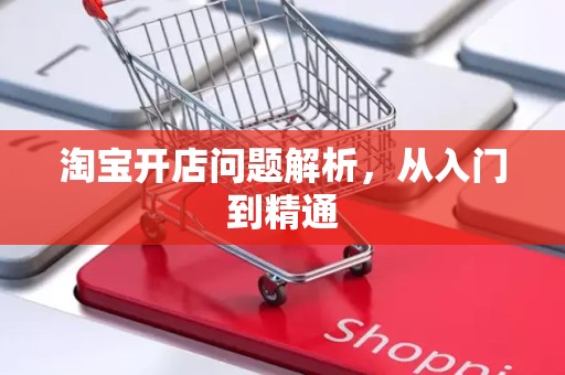 淘宝开店问题解析，从入门到精通