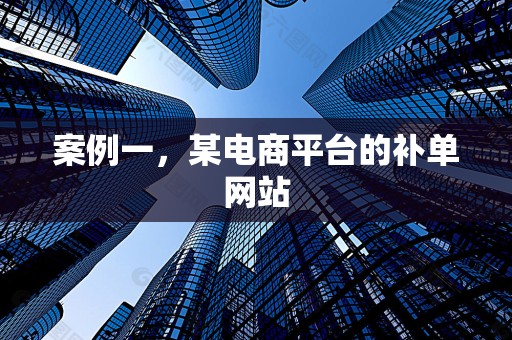 案例一，某电商平台的补单网站