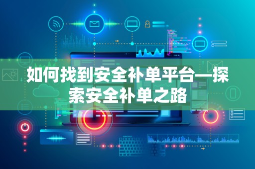 如何找到安全补单平台—探索安全补单之路