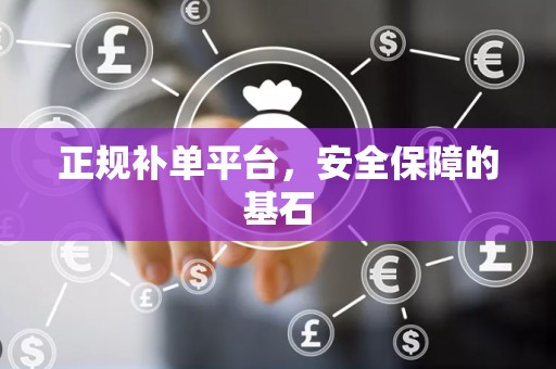 正规补单平台，安全保障的基石