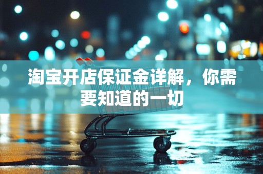 淘宝开店保证金详解，你需要知道的一切
