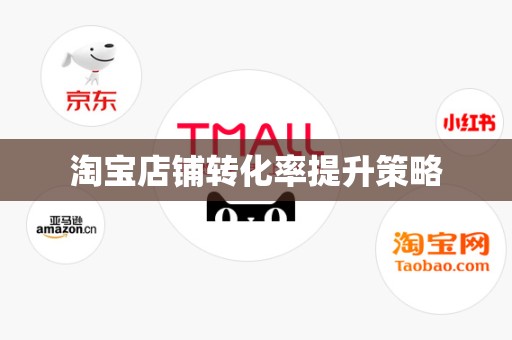 淘宝店铺转化率提升策略