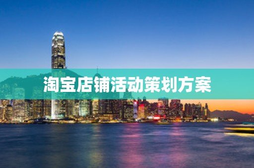 淘宝店铺活动策划方案