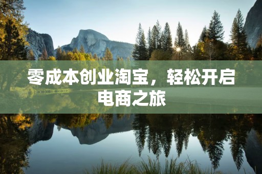 零成本创业淘宝，轻松开启电商之旅