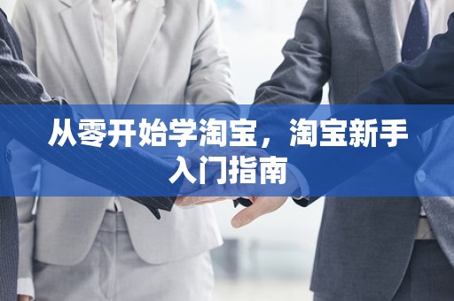 从零开始学淘宝，淘宝新手入门指南