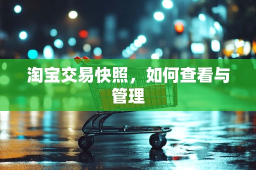 淘宝交易快照，如何查看与管理