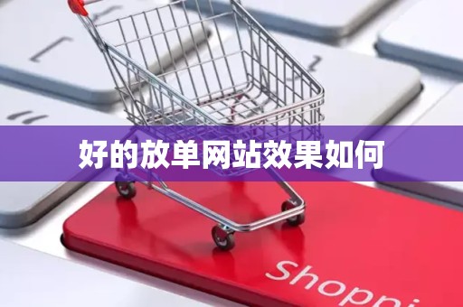 好的放单网站效果如何