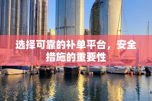 选择可靠的补单平台，安全措施的重要性