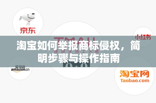 淘宝如何举报商标侵权，简明步骤与操作指南