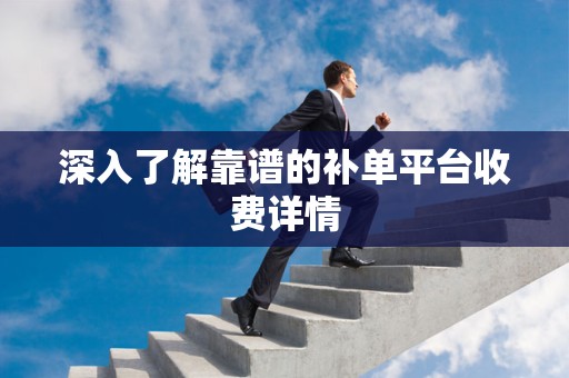 深入了解靠谱的补单平台收费详情