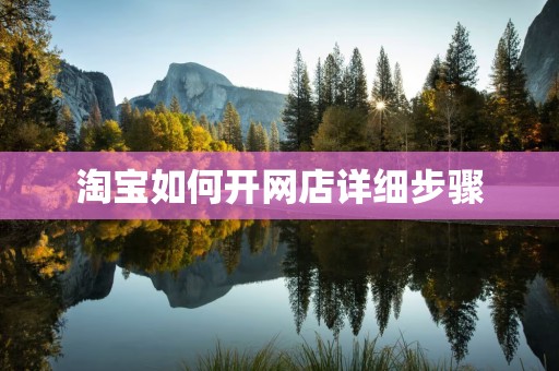 淘宝如何开网店详细步骤