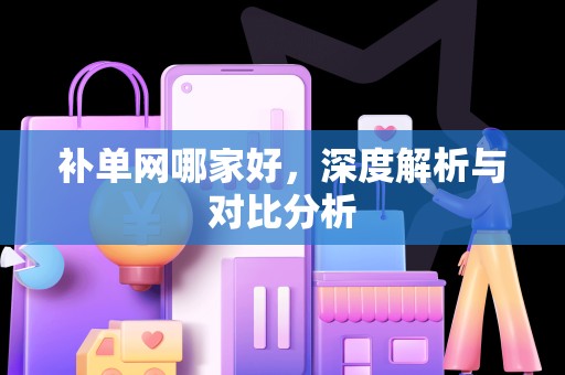补单网哪家好，深度解析与对比分析