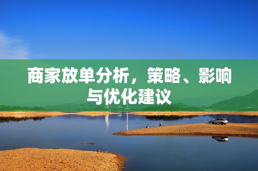 商家放单分析，策略、影响与优化建议