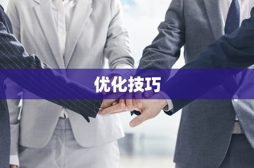 优化技巧