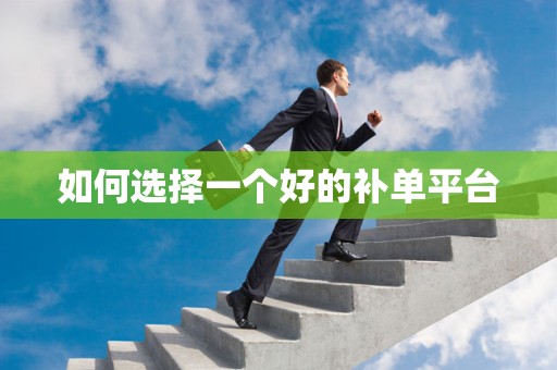 如何选择一个好的补单平台