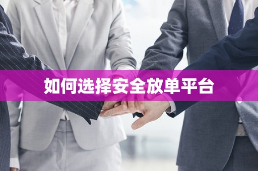 如何选择安全放单平台