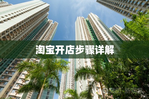 淘宝开店步骤详解