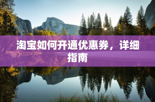 淘宝如何开通优惠券，详细指南