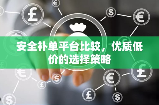 安全补单平台比较，优质低价的选择策略