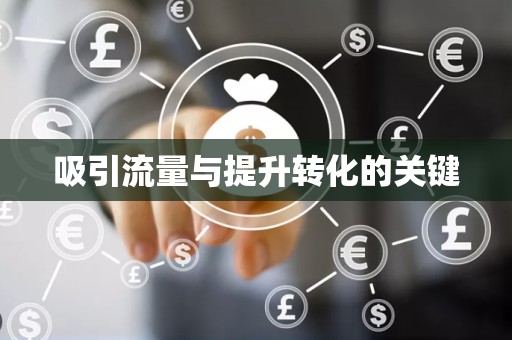 吸引流量与提升转化的关键