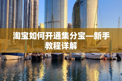 淘宝如何开通集分宝—新手教程详解