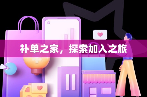 补单之家，探索加入之旅