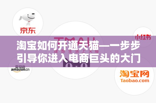 淘宝如何开通天猫—一步步引导你进入电商巨头的大门