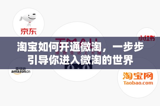 淘宝如何开通微淘，一步步引导你进入微淘的世界