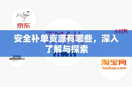 安全补单资源有哪些，深入了解与探索