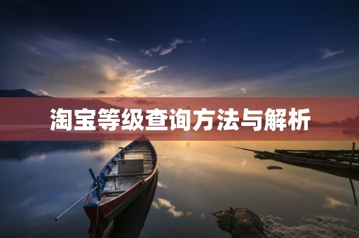 淘宝等级查询方法与解析