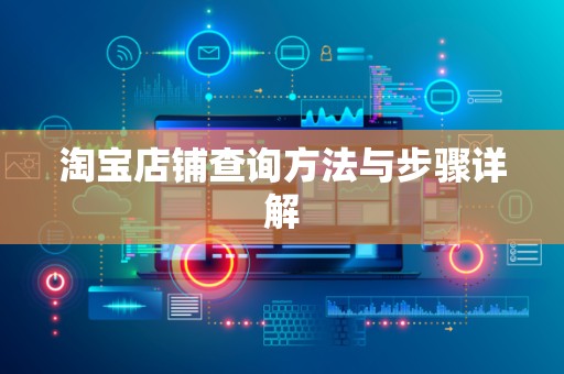 淘宝店铺查询方法与步骤详解