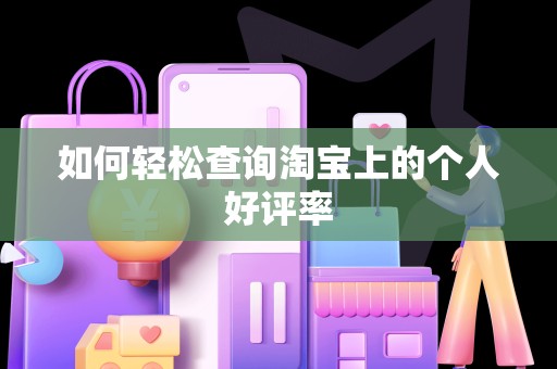 如何轻松查询淘宝上的个人好评率