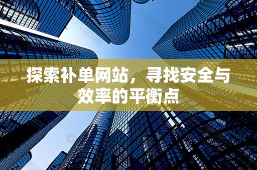 探索补单网站，寻找安全与效率的平衡点