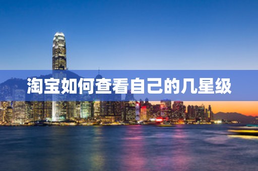 淘宝如何查看自己的几星级