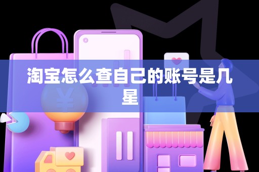 淘宝怎么查自己的账号是几星