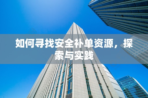 如何寻找安全补单资源，探索与实践
